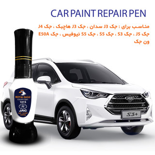 قلم خشگیر بدنه ی خودرو رویال ایگل رنگ سفید جک/JAC کد 101S حجم ۱۵ میلی لیتر